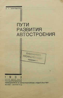 Шнейдерова Д.Г. Пути развития автостроения. М.?Л.: Авиаавтоиздат, 1932.